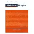 eirinaios triantafylloy mathimata theorias extra photo 1