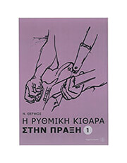thermos nikos i rythmiki kithara stin praxi cd photo
