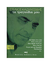kazantzidis stelios ta tragoydia moy gia piano armonio kithara photo