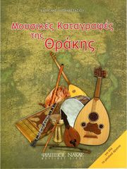 papanastasioy baggelis moysikes katagrafes tis thrakis photo