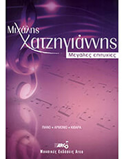 xatzigiannis mixalis megales epityxies photo