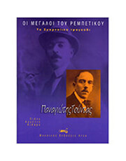 toyntas panagiotis oi megaloi toy rempetikoy photo