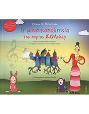 mpentoyli theoni h moysikopoliteia tis kyrias soledar photo