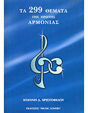 ioanni d xristofiloy ta 299 themata tis protis armonias photo