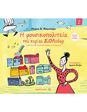 mpentoyli theoni h moysikopoliteia tis kyrias soledar 2 photo