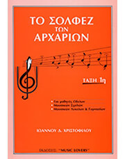 ioannoy d xristofiloy to solfez ton arxarion photo