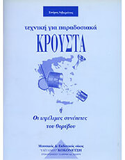 spyros libieratos texniki gia paradosiaka kroysta photo