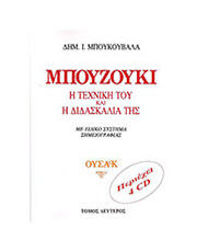 mpoykoybalas dimitris mpoyzoyki i texniki toy i didaskalia tis tomos 2os oysak bk cd photo