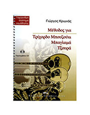 krionas giorgos methodos gia trixordo mpoyzoyki mpaglama kai tzoyra cd photo