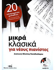 mikra klasika gia neoys pianistes biblio cd photo