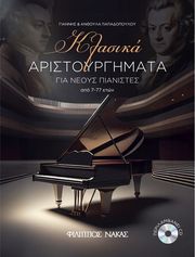 papadopoyloy giannis anthoyla klasika aristoyrgimata gia neoys pianistes apo 7 77 eton cd photo