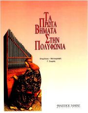 sioras giorgos ta prota bimata stin polyfonia photo