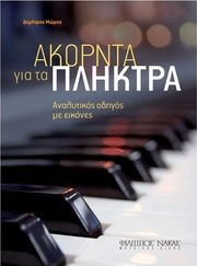 moros dimitris akornta gia ta pliktra photo