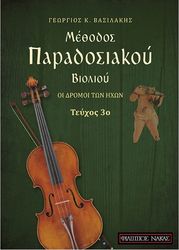 basilakis giorgos methodos paradosiakoy biolioy oi dromoi ton ixon photo