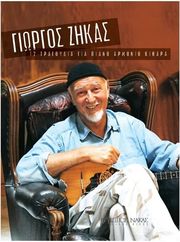 zikas giorgos 12 tragoydia gia piano armonio kithara photo