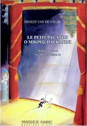 ernest van de velde o mikros pagkanini protos xronos proto teyxos photo