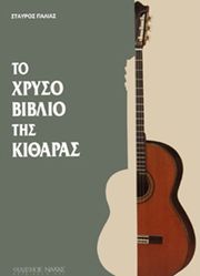 palias stayros to xryso biblio tis kitharas photo