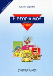 ioannis zorpidis i theoria moy theoria b teyxos 2o biblio daskaloy photo