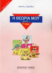 ioannis zorpidis i theoria moy theoria g teyxos 3o biblio mathiti photo