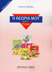 ioannis zorpidis i theoria moy theoria g teyxos 3o biblio daskaloy photo