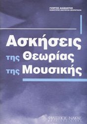askiseis tis theorias tis moysikis diamantis giorgos photo