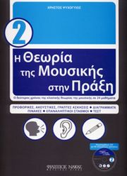 i theoria tis moysikis stin praxi me cd biblio 2 xristos psyxogyios photo
