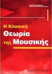 theoria tis moysikis diamantis giorgos photo
