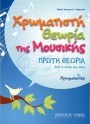 maria xeimarioy orfanoy xromatisti theoria tis moysikis photo