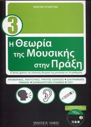 xristos psyxogyios i theoria tis moysikis me cd biblio 3 photo