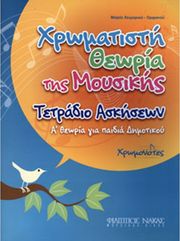 maria xeimarioy orfanoy xromatisti theoria tis moysikis tetradio askiseon photo