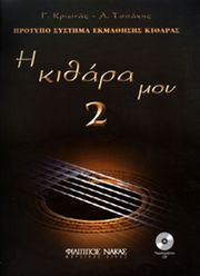 krionas g tsitakis ai kithara moy 2 cd photo