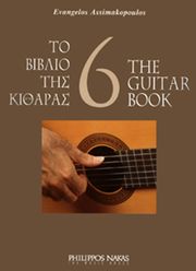 asimakopoylos eyaggelos to biblio tis kitharas 6 photo