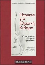 arbanitidoy despoina bernardos xristos ntoyeta gia klasiki kithara photo