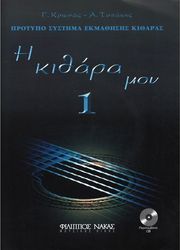 giorgos krionas andreas tsitakis i kithara moy no 1 b cd photo