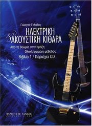 gklabas giorgos ilektriki akoystiki kithara biblio 1 photo
