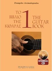 asimakopoylos eyaggelos to biblio tis kitharas 1 cd photo