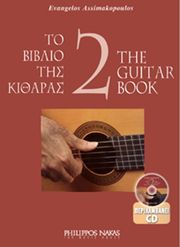 asimakopoylos eyaggelos to biblio tis kitharas 2 cd photo