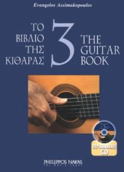 asimakopoylos eyaggelos to biblio tis kitharas 3 cd photo