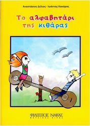 delios anastasios kakaras ioannis to alfabitari tis kitharas photo