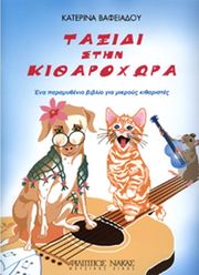 bafeiadoy katerina taxidi stin kitharoxora photo
