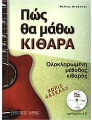 theodosis mathios pos tha matho kithara photo