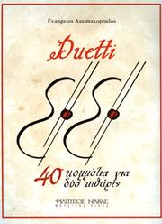 asimakopoylos eyaggelos duetti photo