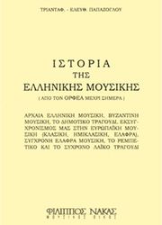 papazogloy e triantafyllos istoria tis ellinikis moysikis apo ton orfea mexri simera photo