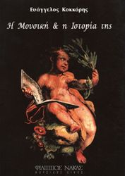 kokkoris eyaggelos i moysiki h istoria tis photo