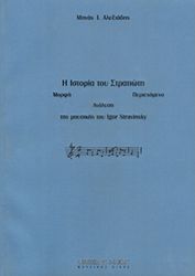 minas alexiadis i istoria toy stratioti photo
