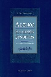 aleka symeonidoy lexiko ellinon syntheton photo