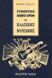 reima raijas synoptiko lexiko oron tis klasikis moysikis photo