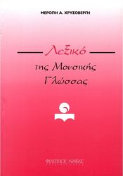meropi xrysobergi lexiko tis moysikis glossas photo
