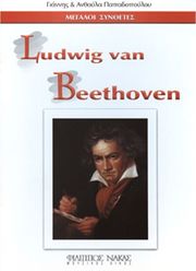 megaloi synthetes ludwig van beethoven photo