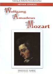 megaloi synthetes wolfgang amadeus mozart photo